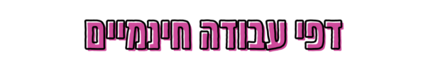 כותרת דפי עבודה חינמיים